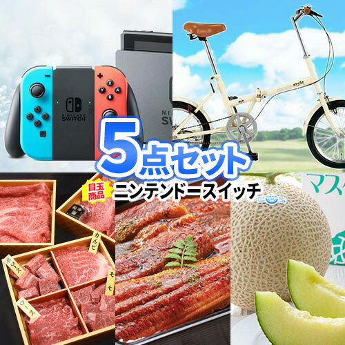 二次会 景品 5点セット ニンテンドースイッチ 松阪牛 商品引換券 結婚式二次会 ゲーム景品セット| 二次会 ビンゴ セット お肉 目録 ボウリング大会 景品セット 二次会景品 結婚式 ゴルフ景品 パネル ゴルフコンペ ビンゴ景品 肉 2次会 松坂牛 コンペ景品 ビンゴの景品