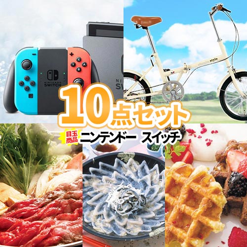 二次会 景品 ニンテンドースイッチ 景品 10点セット | 景品セット 忘年会 景品 ビンゴ ゴルフコンペ 目録 結婚式二次会 二次会景品 結婚式 ゴルフ景品 ビンゴ景品 2次会 ゴルフ コンペ スイッチ 任天堂 Switch コンペ景品 ビンゴの景品 折畳自転車 セット ゲーム 賞品 懇親会