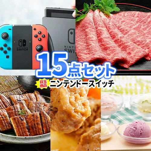 二次会 景品 15点 セット ニンテンドースイッチ 一部商品引換券 | ビンゴ 景品 忘年会 景品セット 結婚式二次会 セット ボウリング大会 二次会景品 披露宴 ゴルフ景品 ゴルフコンペ スイッチ 目録ギフト コンペ景品 Switch 新年会 歓迎会 謝恩会 イベント 会社 自治会 景品