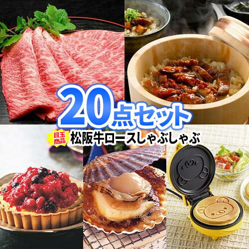 二次会 景品 20点セット 一部商品引換券 二次会 景品 ゴルフコンペ 2次会 食品 ゴルフコンペ賞品 景品セット ゴルフ| ビンゴ セット お肉 目録 ボウリング大会 結婚式二次会 二次会景品 結婚式 ゴルフ景品 パネル ビンゴ景品 肉 松坂牛 コンペ コンペ景品 ビンゴ 松阪牛