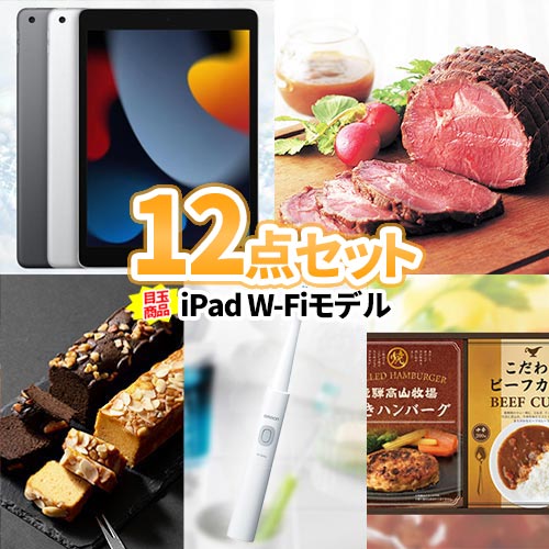 二次会 景品 iPad 12点 セット 一部商品引換券 | 忘年会 景品 新年会 会社 イベント ビンゴ セット 目録 ボウリング大会 結婚式二次会 ..