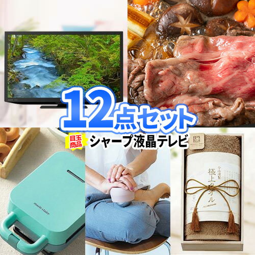 二次会 景品 液晶テレビ 景品 12点セット 一部商品引換券 | コンペ賞品 景品セット 賞品 2次会 ゴルフ景品 二次会 ビンゴ セット 目録 ボウリング大会 結婚式二次会 二次会景品 結婚式 ゴルフコンペ ビンゴ景品 ゴルフ 家電 コンペ イベント コンペ景品 テレビ TV 企業 景品