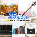 二次会 景品 25点 セット 家電 4Kテレビ ダイソン 一部商品引換券 | 忘年会 景品 セット ビンゴ ボウリング大会 ゴルフ景品 景品セット 結婚式 ゴルフコンペ 2次会 ニンテンドースイッチ 液晶テレビ 産直品 バルミューダ 会社 イベント 懇親会 企業 パーティ 新年会 コンペ