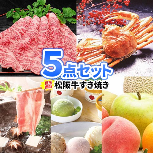 二次会 景品 豪華 5点 セット 松阪牛 商品引換券 | 忘年会 景品 セット お肉 目録 結婚式二次会 二次会景品 結婚式 ゴルフ景品 パネル ゴルフコンペ ビンゴ 景品 2次会 ゴルフ アイス 松坂牛 コンペ 賞品 コンペ景品 ビンゴ景品 新年会 懇親会 イベント 歓送迎会 景品 歓迎会