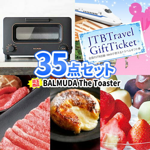 二次会 景品 バルミューダ トースター トラベルチケット 景品 35点 セット | 景品セット 忘年会 結婚式 景品 セット ビンゴ 目録 ボウリング大会 二次会景品 ディズニー 旅行 ゴルフ景品 ゴルフコンペ ビンゴ景品 2次会 松坂牛 コンペ景品 会社 イベント パーティ 懇親会