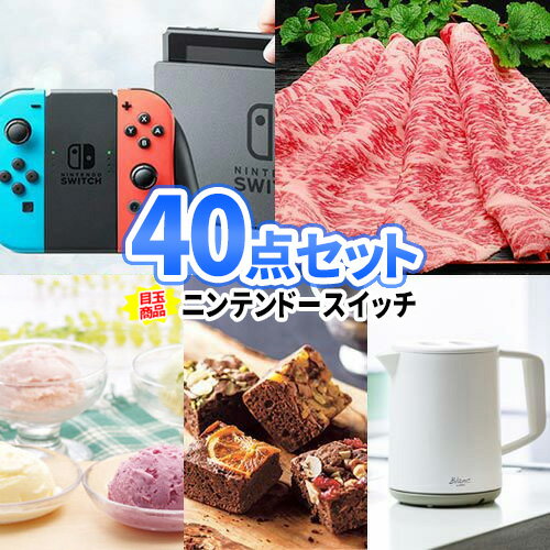 二次会 景品 ニンテンドースイッチ 松阪牛 景品 40点 セット | 二次会 忘年会 景品 ビンゴ お肉 目録 景品セット 二次会景品 結婚式 ゴルフ景品 ゴルフコンペ 結婚式二次会 景品 ビンゴ景品 肉 ゴルフ 松坂牛 コンペ 抽選会 賞品 ゲーム機 ビンゴ ビンゴゲーム 披露宴 謝恩会