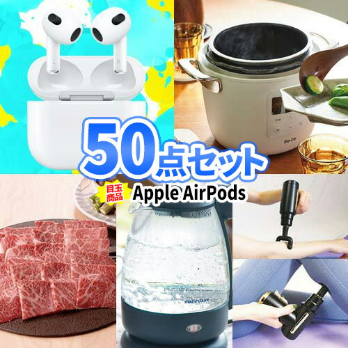 景品 セット AirPods 電気圧力鍋 景品 50点 セット | 二次会 景品 ビンゴ お肉 目録 ボウリング大会 景品セット 二次会景品 結婚式 ゴルフ景品 ゴルフコンペ ビンゴ景品 2次会 コンペ景品 会社…