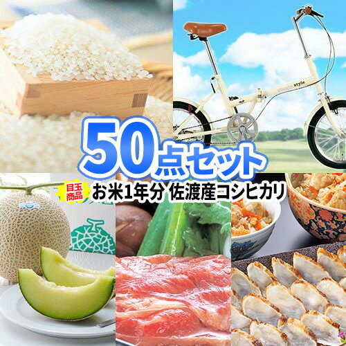 ビンゴ 景品 お米1年分 折畳自転車 豪華 食品 景品 50点 セット | 二次会 景品 ビンゴ セット 目録 ボウリング大会 結婚式二次会 景品セット 二次会景品 ビンゴゲーム 結婚式 ゴルフ景品 パネ…