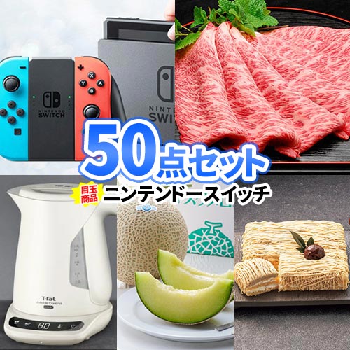 二次会 景品 ニンテンドースイッチ 松阪牛 景品 50点 セット | 景品セット 結婚式二次会 ビンゴ 目録 ボウリング大会 結婚式二次会 二次会景品 ビンゴゲーム ゴルフ景品 結婚式 ゴルフコンペ パネル ビンゴ景品 2次会 ゴルフ コンペ 賞品 イベント 会社 企業 お肉 松坂牛