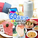 景品 セット iPad 人気家電 豪華食品 景品 60点 セット | 忘年会 景品 二次会 景品セット ビンゴ 目録 ボウリング大会 景品セット 二次会景品 ゴルフ景品 結婚式 ゴルフコンペ ビンゴ景品 2次会 ゴルフ コンペ 景品 社内イベント 会社 イベント 懇親会 新年会 景品 抽選会