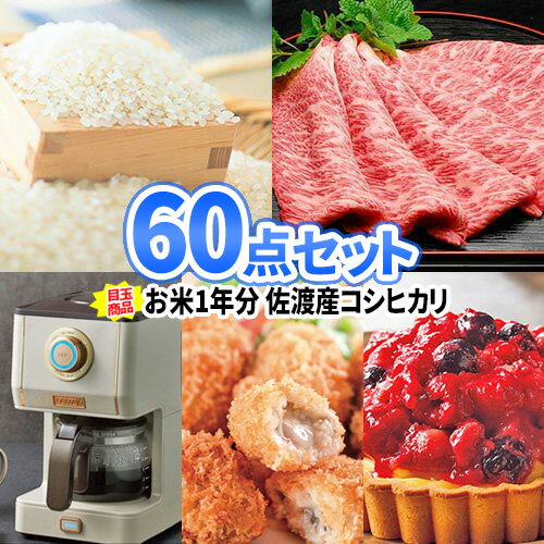 イベント 景品 セット お米1年分 松阪牛 豪華食品 景品 60点 セット | ビンゴ 目録 ボウリング大会 景..