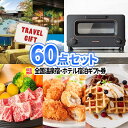 二次会 ゴルフ 景品 温泉 ホテル 宿泊券 バルミューダトースター 60点セット | ビンゴ 目録 景品セット ボウリング大会 二次会景品 結婚式 ゴルフ景品 ...