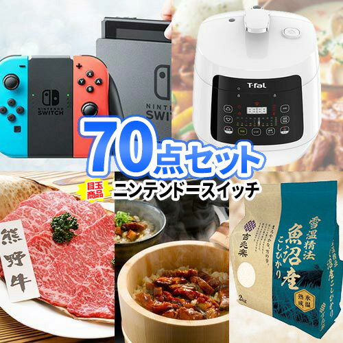 景品 セット ニンテンドースイッチ 景品 70点 セット | 二次会 景品 景品セット 忘年会 ビンゴ ゲーム 大会 目録 ボウリング大会 景品セット 結婚式 景品 ゴルフコンペ ビンゴ景品 ゴルフ コンペ ティファール ラクラ・クッカー 会社 イベント 新年会 懇親会 景品 祝賀会