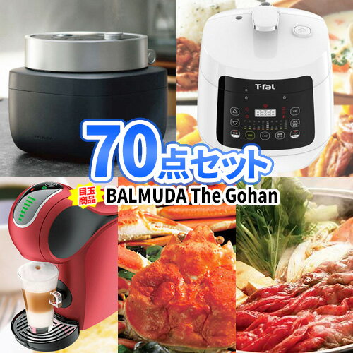 景品セット イベント バルミューダ炊飯器 お米1年分 電気圧力鍋 景品 70点セット | 二次会 忘年会 景品 セット ビンゴ 目録 ボウリング大会 二次会景品 結婚式 ゴルフ景品 ゴルフコンペ ビンゴ景品 2次会 コンペ 賞品 ラクラクッカー BALMUDA 豪華 家電 会社 パーティ