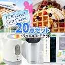 景品 二次会 トラベルギフト 20点セット 一部商品引換券 | セット ビンゴ 景品セット 目録 ボウリング大会 結婚式二次会 ゴルフ景品 パネル ゴルフコンペ ビンゴ景品 2次会 二次会景品 コンペ景品 新年会 旅行 ディズニー チケット 披露宴 会社 行事 周年記念 親睦会 忘年会