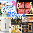 二次会 景品 セット トラベルギフト ディズニー チケット 松阪牛 多点数 景品 20点 セット 一部商品引換券 | 忘年会 景品 ビンゴ セット お肉 目録 ボウリング大会 結婚式二次会 景品セット 結婚式 披露宴 景品 ゴルフ コンペ ビンゴ景品 グルメ 会社 イベント コンペ景品