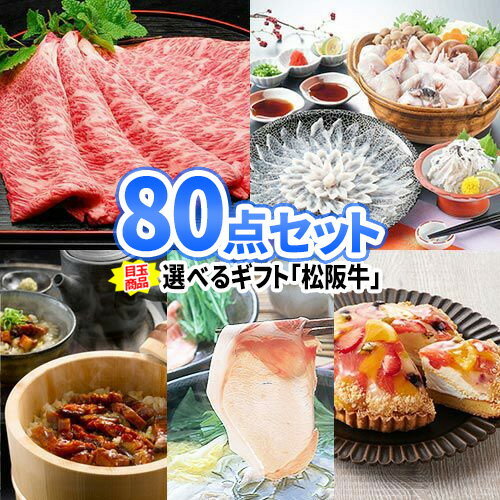 二次会 景品 選べる松阪牛ギフトがメインのこだわりの食品が詰まった景品80点セット | お肉 二次会 景..