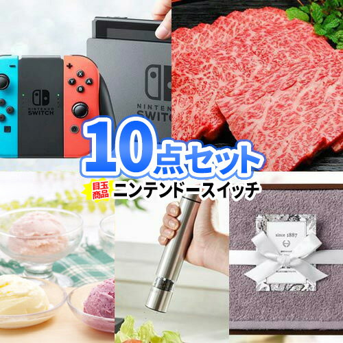 二次会 ビンゴ 景品 10点セット ニンテンドースイッチ 一部商品引換券 | 目録 景品セット お肉 セット ボウリング大会 結婚式二次会 二次会景品 結婚式 ゴルフ景品 ゴルフコンペ ビンゴ景品 2次会 忘年会 松坂牛 任天堂スイッチ 肉 ビンゴゲーム 松阪牛