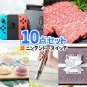 二次会 ビンゴ 忘年会 結婚式 景品 10点セット ニンテンドースイッチ 一部商品引換券 | 目録 景品セット お肉 セット ボウリング大会 結婚式二次会 二次...