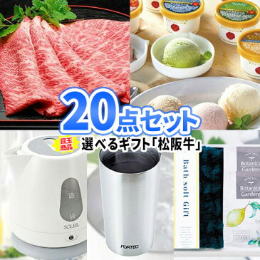 結婚式 二次会 選べるギフト「松阪牛」がメインの景品20点セット 一部商品引換券|景品 セット 景品セット 目録 ゴルフ景品 ゴルフコンペ 結婚式二次会 パネル ビンゴ景品 2次会 松坂牛 お肉 商品引換券 結婚式 ボウリング大会 二次会景品