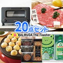 ビンゴ 景品 バルミューダ トースター 松阪牛 多点数 景品 20点 セット 一部商品引換券 | 結婚式 二次会 景品 忘年会 新年会 ビンゴ セット お肉 目録 ボウリング大会 景品セット ゴルフ 景品 パネル ゴルフコンペ ビンゴ景品 2次会 松坂牛 ビンゴ ゲーム 家電 BALMUDA