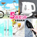 二次会 景品 5点 セット 折畳自転車 ティファール ケトル 一部商品引換券 | 結婚式 二次会 ゴ ...