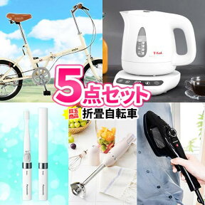 二次会 景品 5点 セット 折畳自転車 ティファール ケトル 一部商品引換券 | 結婚式 二次会 ゴルフコンペ ゴルフ景品 コンペ賞品 忘年会 景品セット ギフト 二次会景品 二次会 ビンゴ 目録 ボウリング大会 結婚式二次会 結婚式 2次会景品 ビンゴ大会 ビンゴ景品 会社 新年会