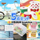 二次会 景品 折畳自転車 5点セット 一部商品引換券 ゴルフコンペ 2次会 結婚式 二次会 景品 セット ゴルフ景品| ビンゴ 目録 ボウリング大会 結婚式二次会 景品セット 結婚式二次会景品 パネル ビンゴ景品 ボーリング大会 2次会景品 ゴルフ コンペ 賞品 ビンゴ大会 折り畳み