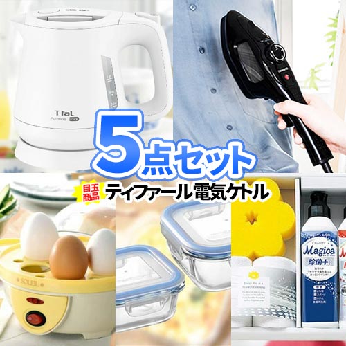 ビンゴ 景品 セット ティファール 電気ケトル 5点セット | 結婚式二次会 ゴルフコンペ コンペ賞品 ゲーム ボーリング大会 ビンゴ景品 2次会 二次会 景品セット コンペ景品 ビンゴ セット ボウリング大会 ゴルフ景品 結婚式 2次会景品 コンペ ビンゴ大会 イベント 家電