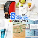 二次会 景品 8点セット ネスカフェバリスタ 一部商品引換券 コンペ賞品 景品セット 結婚式 ビンゴ景品 ゴルフ景品 二次会 ビンゴ セット 目録 ボウリング大会 結婚式二次会 二次会景品 結婚式二次会景品 ゴルフコンペ 2次会 ボーリング大会 コンペ ビンゴ大会 イベント