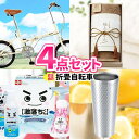 二次会 景品 4点セット 折畳自転車 一部商品引換券 コンペ賞品 ビンゴ 景品セット 2次会 2次会景品 ゴルフ景品| 二次会 セット 目録 ボ..