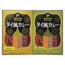 【説明文】タイ風カレーのセットです。【セット内容】タイイエローカレー（約160g）・タイグリーンカレー（約160g）×各1【型番】TS-10【原産国】日本製【箱種類】無地箱【箱サイズ】約280×200×30mm（入）【箱入重量】約500g【アレルギー】乳・小麦