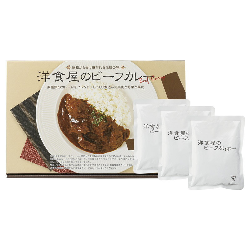 洋食屋さんのビーフカレー 3食入 | 二次会 景品 ビンゴ ボウリング大会 二次会景品 ビンゴゲーム ゴル..