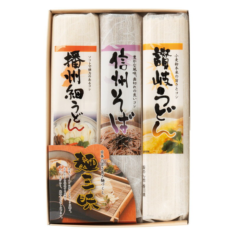 【説明文】日本を代表する麺、うどんとそば。それぞれを代表する産地のおいしい麺です。【内容】讃岐うどん（約150g）・信州そば（約120g）・播州細うどん（約225g）×各1 ■アレルギー：小麦・そば【型番】MEHJ-100【箱サイズ】化粧箱...