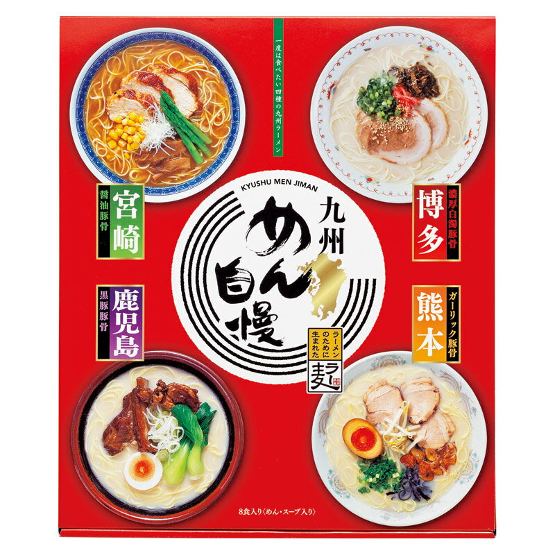 【説明文】ラーメン専用小麦「ラー麦」を100%使用した麺に、「博多」、「熊本」、「鹿児島」、「宮崎」と九州の4県をイメージしたスープをセットしました。【内容】めん（約80g）×8、博多スープ（約35g）・熊本スープ（約40g）・宮崎スープ（約35g）・鹿児島スープ（約35g）×各2 ■アレルギー：乳・小麦【型番】MJS-BO【箱サイズ】化粧箱：約285×240×50mm（入）