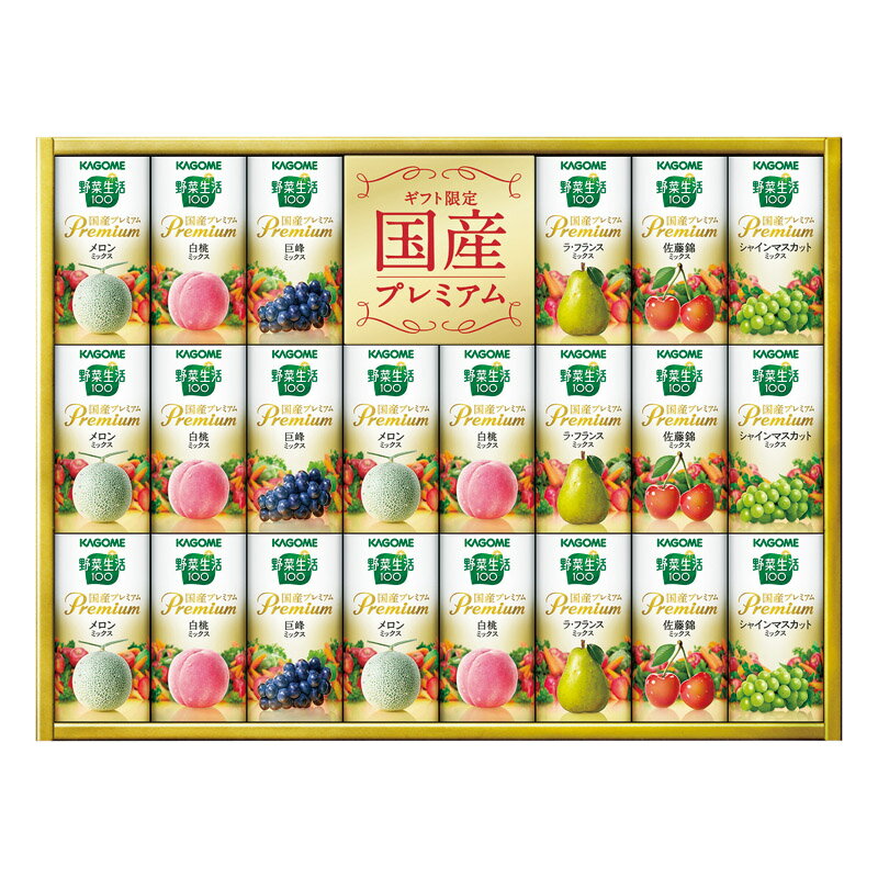 カゴメ 野菜生活100 国産プレミアムギフト（紙容器）