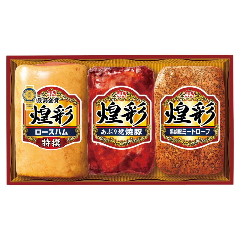 丸大食品 煌彩ハムギフト 【商品引換券】【即納商品】