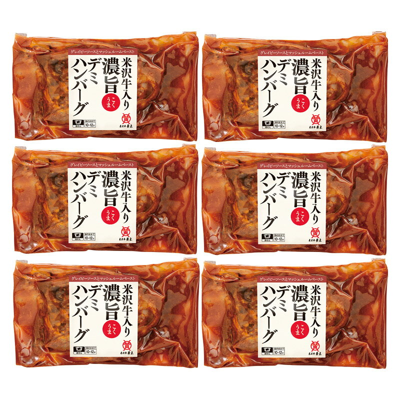 米沢牛黄木 米沢牛入り濃旨（こくうま）デミハンバーグ【商品引換券】【即納商品】