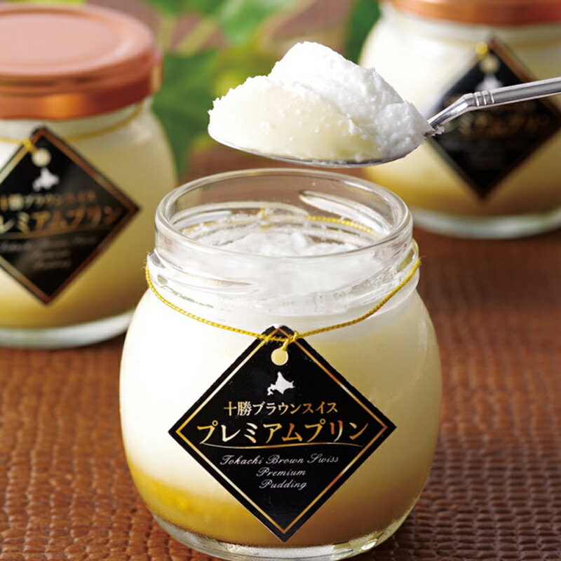 十勝ドルチェ 十勝プレミアムプリン【商品引換券】【即納商品】