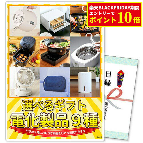 単品 選べるギフト景品 電化製品9種コース 目録 景品 パネル 忘年会 商品引換券 A3パネル付 ゴルフ | 結婚式 二次会 ビンゴ ボウリング大会 ゴルフ景品 結婚式二次会 ゴルフコンペ ギフト券 2次会 ビンゴ景品 コンペ 賞品 目録ギフト 祝賀会 会社 ビンゴ大会 選択 家電