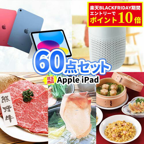 景品 セット iPad 人気家電 豪華食品 景品 60点 セット | 忘年会 二次会 ゴルフ 景品 景品セット ビン..