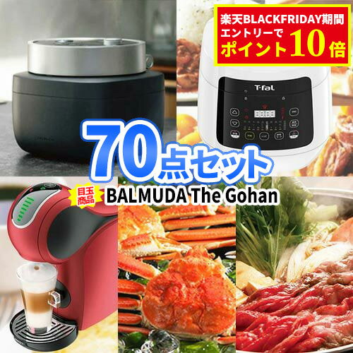 景品セット イベント バルミューダ炊飯器 ティファール 電気圧力鍋 景品 70点セット | 二次会 忘年会 ..