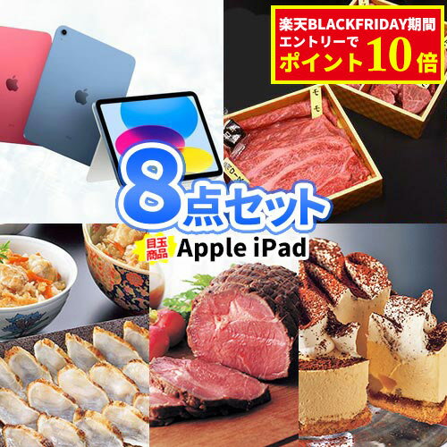 忘年会 ゴルフ 景品 セット iPad 8点 一部商品引換券 | 忘年会 ビンゴ お肉 目録 ボウリング大会 結婚..