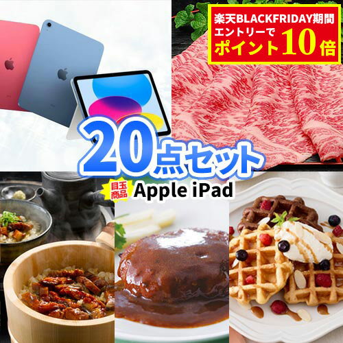 二次会 ゴルフ 景品 20点 セット iPad グルメ | ビンゴ 忘年会 セット ボウリング大会 景品セット 二次..