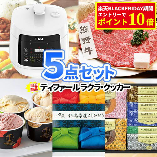 結婚式 景品 電気圧力鍋 ラクラ・クッカー 景品 5点セット 一部商品引換券| 景品セット 二次会 ビンゴ ..