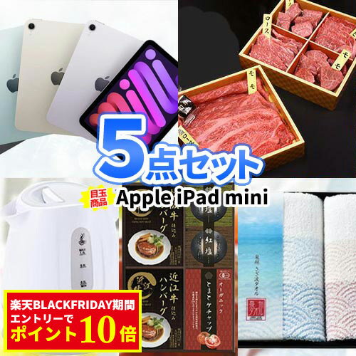 二次会 景品 5点セット iPad mini 一部商品引換券 | 景品セット 忘年会 景品 セット ゴルフコンペ 2次..