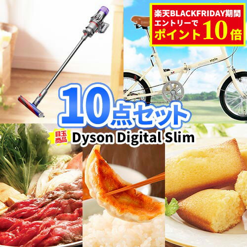 二次会 結婚式 景品 10点セット ダイソン コードレス掃除機 自転車 一部商品引換券 | 忘年会 ビンゴ セット ゴルフコンペ ゴルフ景品 目録 景品セット ビンゴ景品 2次会 ゴルフ コンペ 賞品 抽選 会社 イベント 折畳自転車 新年会 歓迎会 周年記念