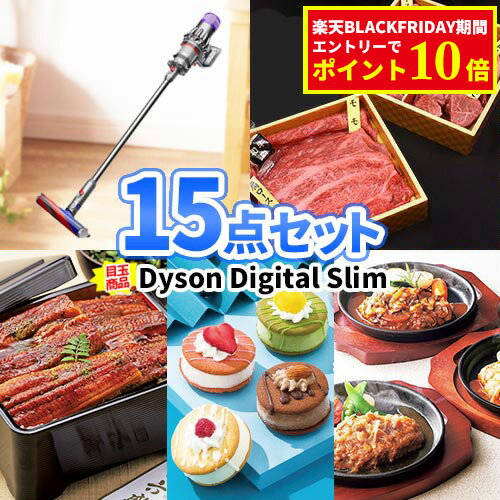 二次会 ビンゴ 景品 15点セット ダイソン コードレスクリーナー 一部商品引換券 | セット 目録 ボウリング大会 景品セット 二次会景品 ゴルフ景品 結婚式 ゴルフコンペ ビンゴ景品 2次会 ボーリング大会 ゴルフ コンペ 賞品 抽選会 コードレス掃除機 家電 ステーキ お肉