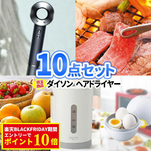 景品 10点 セット ダイソン ヘアドライヤー 一部商品引換券 | ビンゴ 景品セット 2次会 賞品 ゴルフ 二次会 景品 セット 目録 ボウリング大会 結婚式二次会 ゴルフコンペ ボーリング大会 ゴルフ コンペ ビンゴ大会 抽選会 美容家電 dyson 女性 人気 イベント 大会 記念品