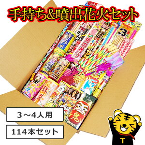 花火 セット 花火の虎厳選 手持ち＆噴出し花火セット|花火セット 線香花火 イベント 手持ち花火 手持ち 夏祭り 子供 子供会 くじ引き 縁日 幼稚園 噴出花火セット